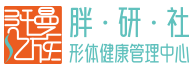 纤曼亿族-胖研社形体健康管理中心