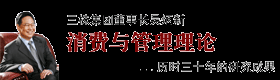 三株集团董事长 吴炳新 消费论 消费通论 领导管理科学新论