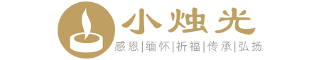 小烛光-正规、专业、知名的网上祭扫(云祭扫)平台,云祭扫入口