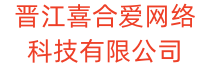 晋江喜合爱网络科技有限公司