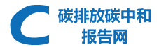 碳排放碳中和报告网_碳达峰行业市场报告_产业链分析研究 ?