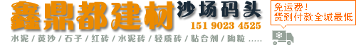 苏州|水泥黄沙石子|黄沙水泥|再生石子石粉|瓷砖胶泥粘合剂|红砖|水泥砖|轻质砖加气块砖|无锡鑫鼎都建材有限公司