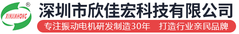 振动电机-振动马达-防爆振动电机-欣佳宏震动电机有限公司