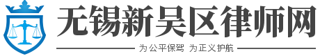 新吴区律师_新吴区刑事律师-无锡新吴区律师刘波