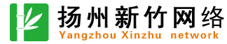 扬州网站建设-扬州网站制作-扬州网络推广-扬州市新竹网络科技有限公司