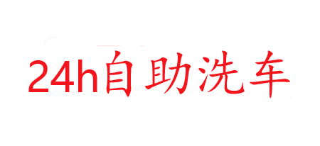 洗迎门自助洗车