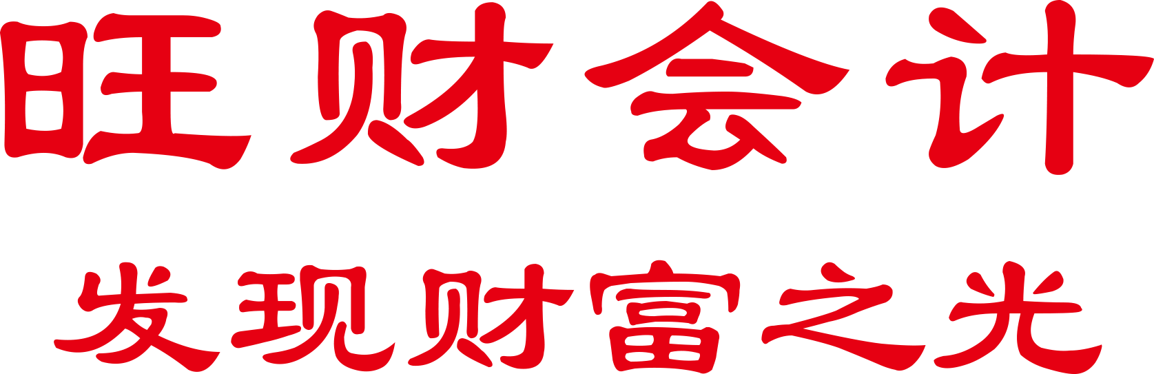 深圳公司注册/代理记帐/旺财会计---喜泽林财务网