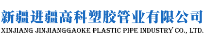 新疆给水管材厂家_管件_燃气管_双壁波纹管_新疆进疆高科塑胶管业有限公司