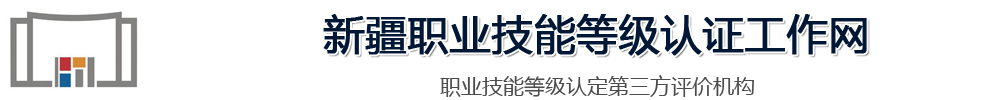 新疆职业技能等级认证工作网