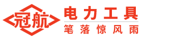 夹持器_卷扬机_紧线器_三脚架-杭州冠航机械设备有限公司 