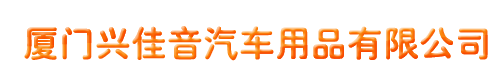 厦门汽车导航升级dvd倒车影像改装-厦门兴佳音汽车用品有限公司,专业的汽车倒车影像改装