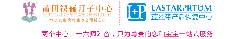 莆田月嫂-莆田月子中心会所-莆田产后恢复-莆田催乳师-莆田禧俪月子中心