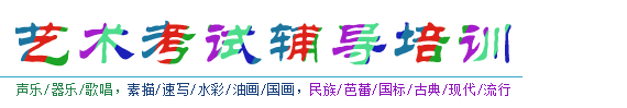 北京市艺术特长考试课程：音乐_美术_舞蹈_表演_书法_艺考_辅导培训