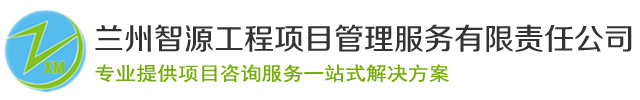 兰州可行性研究报告_兰州环境影响评价报告_甘肃项目节能报告撰写-兰州智源工程项目管理服务有限责任公司