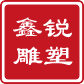 济南不锈钢雕塑_山东玻璃钢雕塑_铸铜锻铜_校园广场雕塑_济南鑫锐艺术制作公司