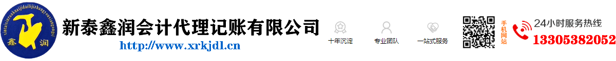 新泰注册公司|新泰会计公司|新泰鑫润会计代理记账有限公司