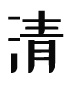 可信循环水处理、循环水处理剂、中央空调清洗剂、工业清洗剂、污水处理剂-湖北省可信环境科技有限公司