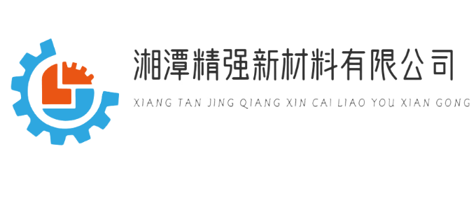 湘潭精强新材料有限责任公司