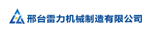 邢台雷力机械制造有限公司