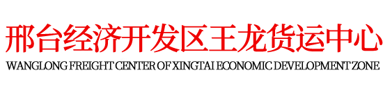 邢台物流_邢台配货站_邢台物流公司_邢台经济开发区王龙货运中心