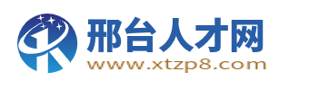 邢台人才网_邢台市最新求职招聘信息【官网】