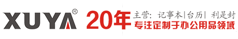 笔记本定制_记事本定做_活页笔记本_平装记事本_广州笔记本厂家_广州旭雅文化发展有限公司