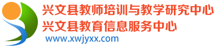 兴文县教师培训与教学研究中心|兴文县教育信息