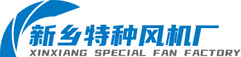 新乡特种风机, 新乡离心风机生产, 新乡高分子风机, 玻璃钢防腐风机, 新乡防爆风机 – 新乡特种风机厂