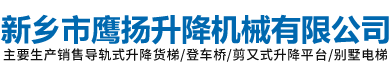 导轨式升降货梯|登车桥|剪叉式升降平台-新乡市鹰扬升降机械有限公司