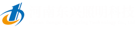 河南东兴照明科技有限公司