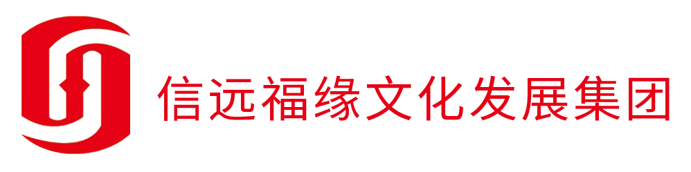 北京信远福缘文化发展集团有限公司