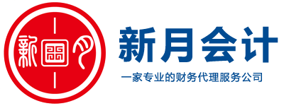 重庆公司注册，重庆代理记账，嘉兴新月会计事务有限公司重庆分公司，中小企业财税专家，重庆注册公司