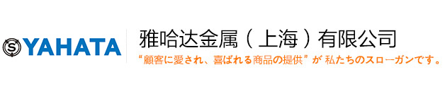 日本产紧固件|医疗机械_自动化设备_工程机械零部件-雅哈达金属(上海)有限公司苏州分公司