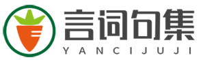 言词句集网（yancijuji.com）