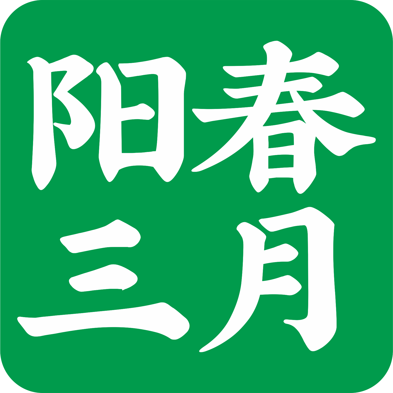 阳春网站建设