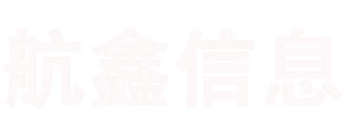 广西南宁航鑫信息技术有限公司