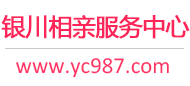 银川相亲网-银川征婚网-银川相亲服务中心 - 银川987婚恋网