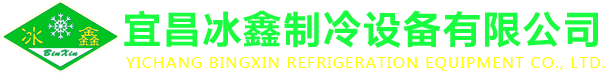 冷库厂家_保鲜冷库厂家_湖北冷库厂家-宜昌冰鑫制冷设备有限公司