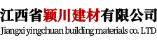 江西省颖川建材有限公司