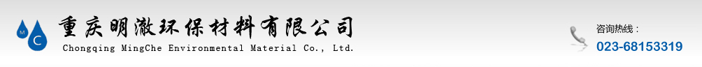 重庆明澈环保有限公司