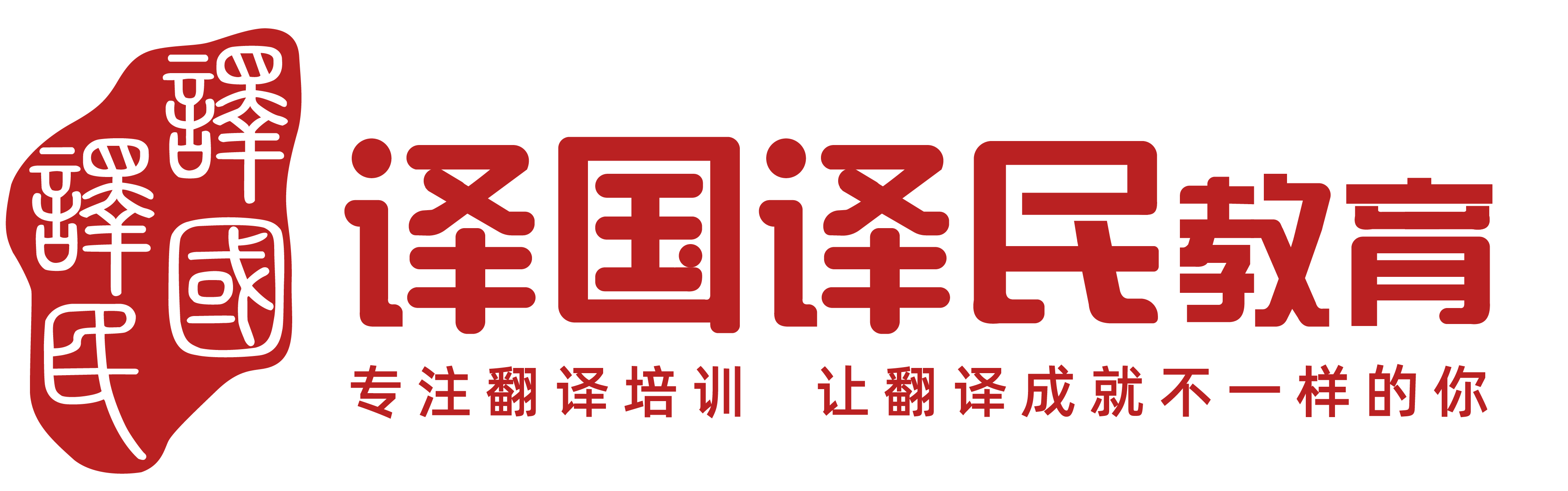 译国译民教育 - CATTI培训机构 - CATTI考试培训班 -  翻译硕士培训辅导班 - MTI辅导机构 - 译国译民教育官网 - 译国译民翻译米