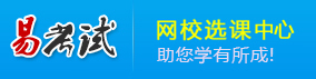 深圳星艺互动科技有限公司易考试网校-国内权威网校课程报读平台