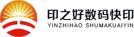 彩色印刷、数码印刷、个性化印刷、标书制作、工程图复印、CAD出图、高速蓝图输出、效果图、写真喷绘、设计印刷、会议资料、广告宣传、展览展示-北京印之好数码快印有限公司