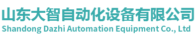 金属复合板材切割机,玻璃钢复合板材切割机,木塑复合板材切割机,铝塑复合板材切割机,岩棉复合板材切割机 - 山东大智自动化设备有限公司