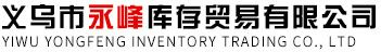 上海|宁波库存回收_玩具、箱包上门回收_日用百货库存尾货回收-永峰库存贸易有限公司