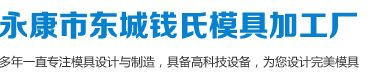 大型冲压拉伸模具_异形拉伸模具_校具模具-永康市东城钱氏模具加工厂