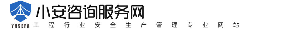 小安咨询服务网-一个有关于建设工程行业安全生产管理的专业网站，做建筑行业的守护者，我们提供专业的安全咨询服务！