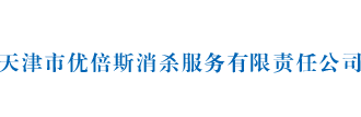 灭四害公司,除四害公司 - 天津市优倍斯消杀服务有限责任公司(双A级资质)