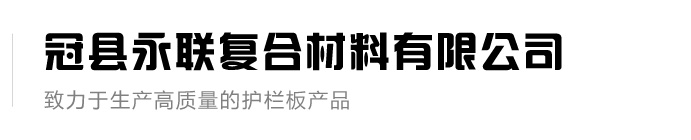 波形护栏板-冠县永联复合材料有限公司