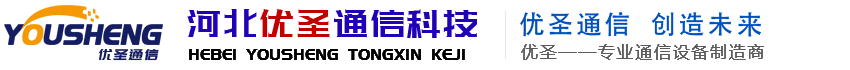 网站首页-通信设备,移动设备,双工器,合路器,滤波器,通信器材,通信设备生产商,河北优圣通信科技有限公司